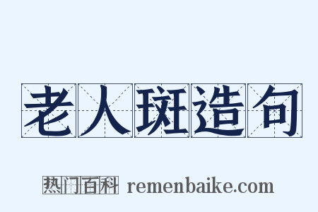 老人斑造句是什么意思的图片